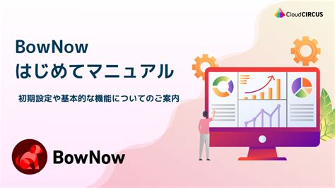 bownow マニュアル.
